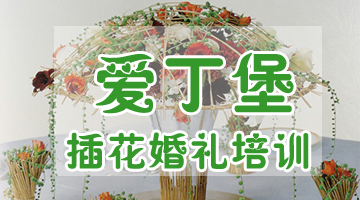 廣州花藝插花培訓(xùn)花藝培訓(xùn)